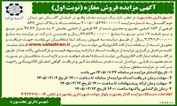 آگهی مزایده فروش مغازه دور میدان دوم میدان گلستان