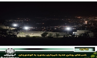 شب‌های روشن هدیه شهرداری بجنورد به کوهنوردان