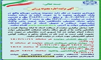 آگهی مزایده اجاره مجموعه ورزشی