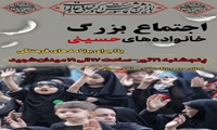 اجتماع بزرگ خانواده‌های حسینی دربجنورد اجرا شد