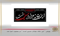 پویش \" این خانه عزادار حسین است \" در بجنورد اجرا شد