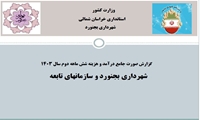 گزارش صورت جامع درآمد و هزينه 6 ماهه دوم سال 1403