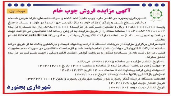 مزایده فروش چوب خام 