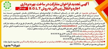 آگهی تجدید فراخوان مشارکت در ساخت ، بهره برداری ، اجاره و انتقال زیپ لاین به روش B.O.L.T