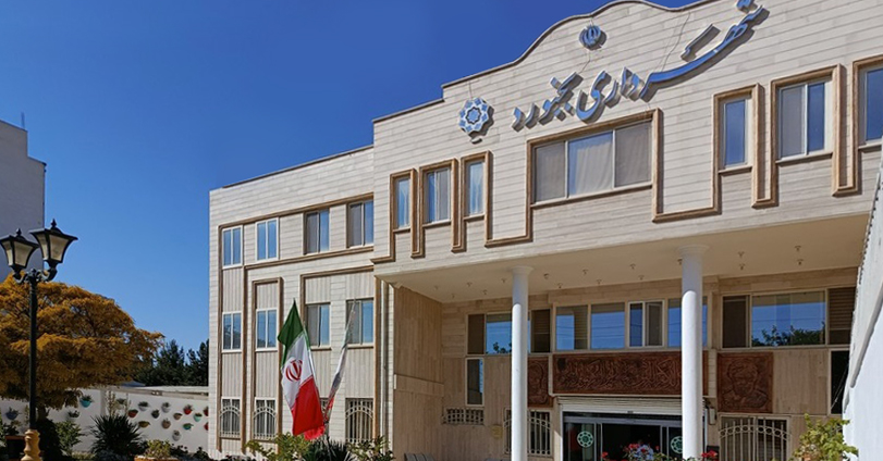 ساختمان شهرداری بجنورد