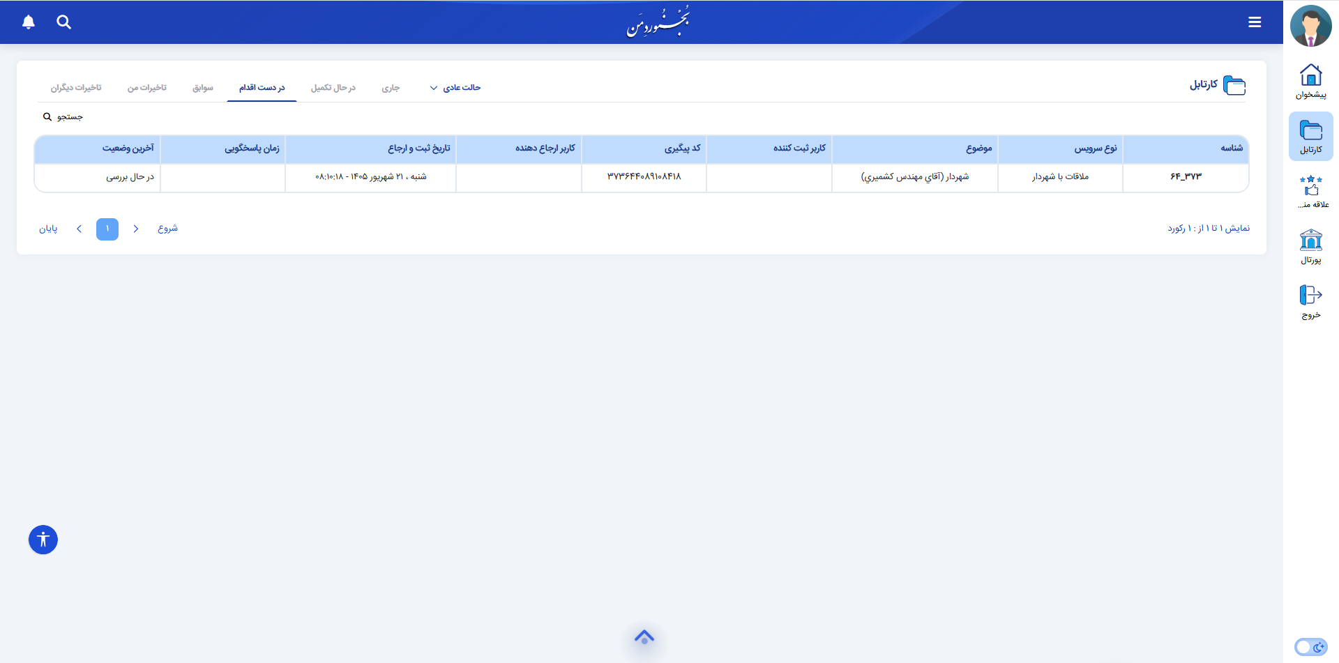 کارتابل پیگیری درخواست&zwnj;های سامانه ۱۳۷