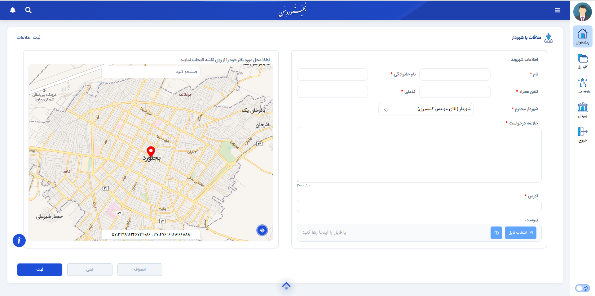 فرم ملاقات با شهردار