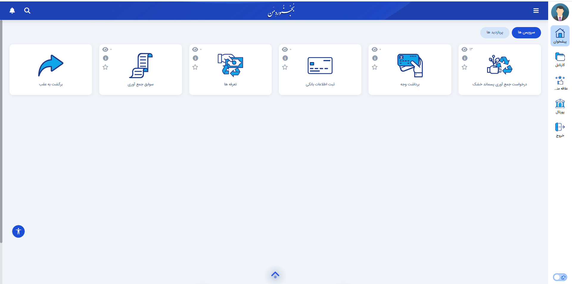 فهرست خدمات پسماند در سامانه ۱۳۷