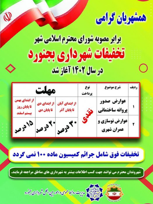  تخفیفات عوارض شهرداری بجنورد آغاز شد