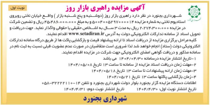 آگهی مزایده راهبری بازار روز ( دوشنبه و پنج شنبه بازار واقع در خیابان تختی جنب استادیوم